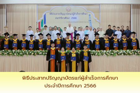 พิธีประสาทปริญญาบัตร ประจำปีการศึกษา 2568 