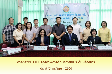 การตรวจประเมินคุณภาพการศึกษาภายในระดับหลักสูตร ประจำปีการศึกษา 2567