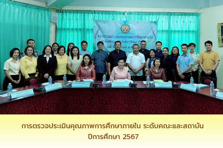 ตรวจประเมินคุณภาพการศึกษาภายใน ระดับคณะและสถาบันปีการศึกษา 2567