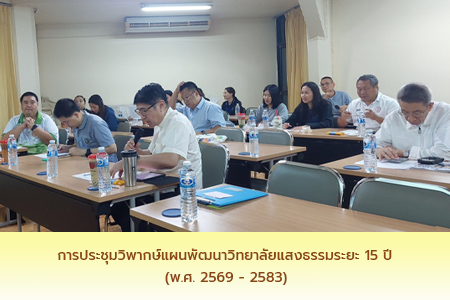 การประชุมวิพากษ์แผนพัฒนาวิทยาลัยแสงธรรมระยะ 15 ปี (พ.ศ. 2569 - 2583)