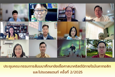 ประชุมคณะกรรมการสัมมนาศึกษาข้อเชื่อศาสนาคริสต์นิกายโรมันคาทอลิกและโปรเตสแตนท์ ครั้งที่ 2/2025