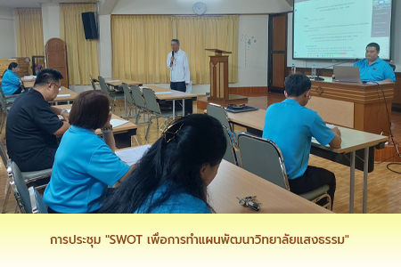 การประชุม "SWOT เพื่อการทำแผนพัฒนาวิทยาลัยแสงธรรม" 