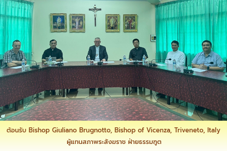 ต้อนรับ Bishop Giuliano Brugnotto, Bishop of Vicenza, Triveneto, Italy ผู้แทนสภาพระสังฆราช ฝ่ายธรรมฑูต