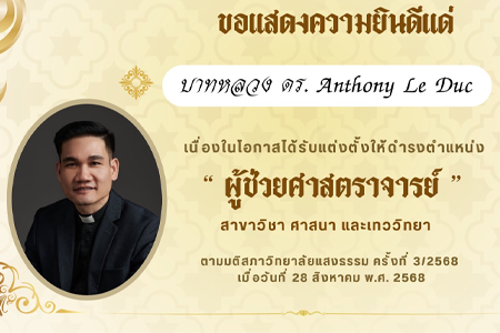 ขอแสดงความยินดี แด่ บาทหลวง ดร. Anthony Le Duc