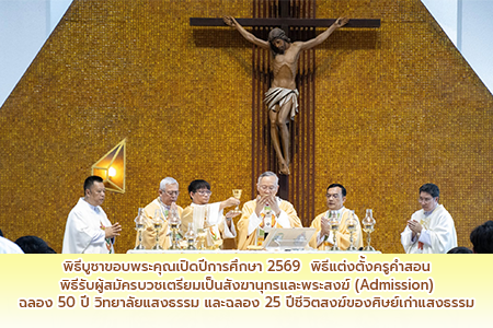 พิธีบูชาขอบพระคุณเปิดปีการศึกษา 2569  พิธีแต่งตั้งครูคำสอน และพิธีรับผู้สมัครบวชเตรียมเป็นสังฆานุกรและพระสงฆ์ (Admission) ฉลอง 50 ปี วิทยาลัยแสงธรรม และฉลอง 25 ปีชีวิตสงฆ์ของศิษย์เก่าแสงธรรม