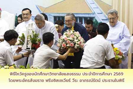 พิธีไหว้ครูของนักศึกษาวิทยาลัยแสงธรรม ประจำปีการศึกษา 2569