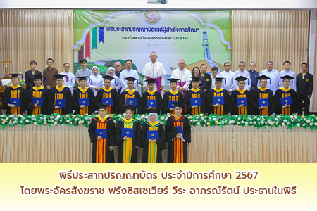 พิธีประสาทปริญญาบัตร ประจำปีการศึกษา 2567