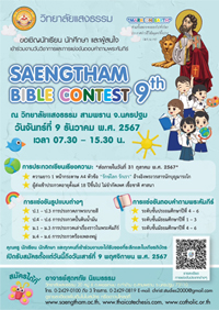 ประชาสัมพันธ์งานวันวิชาการ Saengtham Bible Contest ครั้งที่ 9 ปีการศึกษา 2567