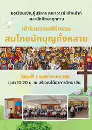 ขอเชิญร่วมพิธีสมโภชนักบุญทั้งหลาย