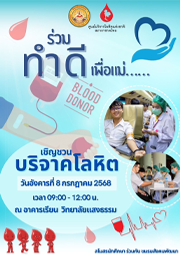 ขอเชิญชวนร่วมบริจาคโลหิต ณ วิทยาลัยแสงธรรม