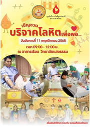 ร่วมบริจาคโลหิตเนื่องในโอกาส "วันพ่อแห่งชาติ" ประจำปีการศึกษา 2568