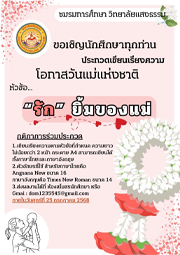 ประกวดเขียนเรียงความโอกาสวันแม่แห่งชาติ