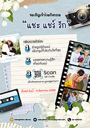 ขอเชิญเข้าร่วมกิจกรรมหอสมุด หัวข้อ “แชะ แชร์ รัก” 
