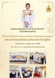 เชิญร่วมวจนพิธีกรรมถวายพระพรชัยมงคลเฉลิมพระชนมพรรษาพระบาทสมเด็จพระวชิรเกล้าเจ้าอยู่หัว