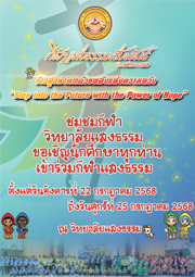 กีฬาสีแสงธรรมสัมพันธ์ปีการศึกษา 2568