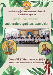 ขอเชิญร่วมวจนพิธีกรรมสมโภชนักบุญเปโตและเปาโล
