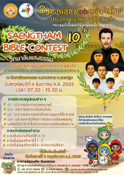 ประชาสัมพันธ์การจัดงานวันวิชาการ Saengtham Bible Contest ครั้งที่ 10
