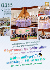 ขอเชิญร่วมพิธีบูชาขอบพระคุณโอกาสเปิดปีการศึกษา ฉลอง 25 ปี ชีวิตสงฆ์ของศิษย์เก่าแสงธรรม พิธีประสาทปริญญาบัตรประจำปีการศึกษา 2566 และพิธีไหว้ครู