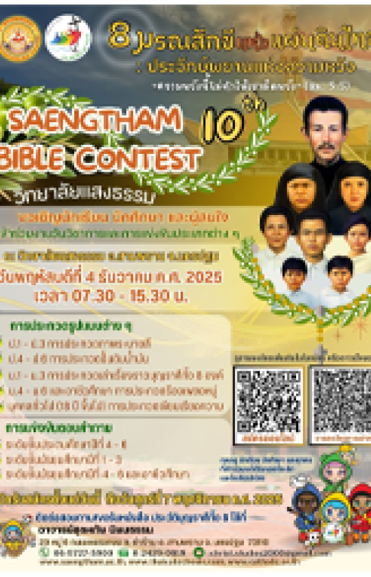 📢 ประชาสัมพันธ์งานวันวิชาการ Saengtham Bible Contest ครั้งที่ 10