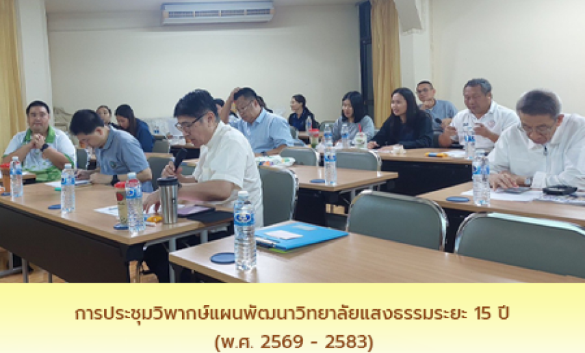 การประชุมวิพากษ์แผนพัฒนาวิทยาลัยแสงธรรมระยะ 15 ปี (พ.ศ. 2569 - 2583)