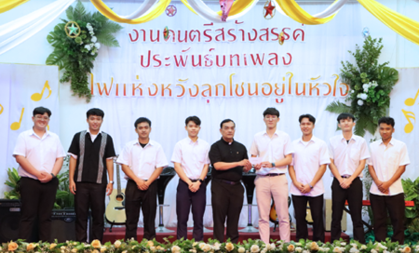 งานดนตรีสร้างสรรค์ประพันธ์บทเพลงในหัวข้อ “ไฟแห่งหวังลุกโชนอยู่ในหัวใจ”