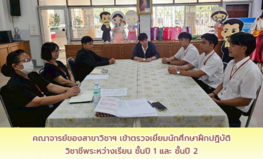 ตรวจเยี่ยมนักศึกษาฝึกปฏิบัติวิชาชีพระหว่างเรียนชั้นปี 1 และชั้นปี 2