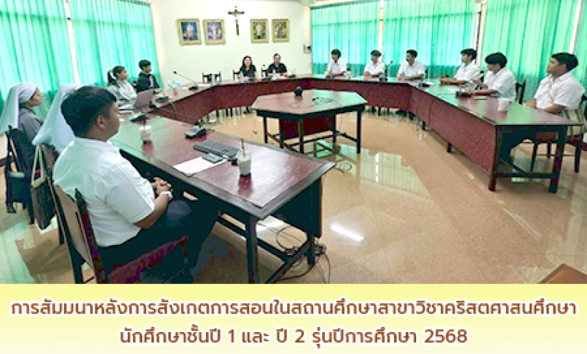 สัมมนาหลังการสังเกตการสอนในสถานศึกษา วิชาการฝึกปฏิบัติวิชาชีพระหว่างเรียนของนักศึกษาชั้นปี 1 และ ปี 2