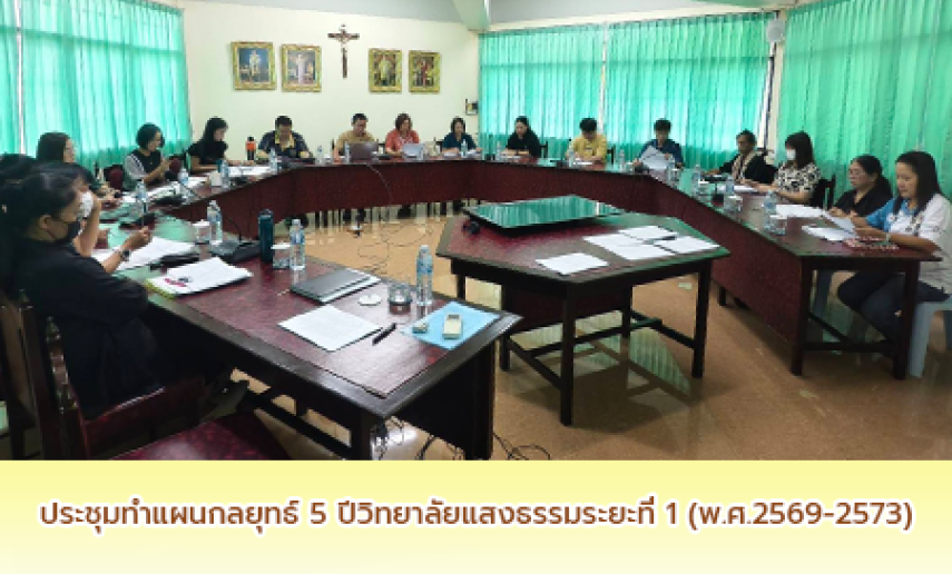 ประชุมจัดทำแผนกลยุทธ์วิทยาลัยแสงธรรม 5 ปี ระยะที่ 1 (พ.ศ.2569-2573)