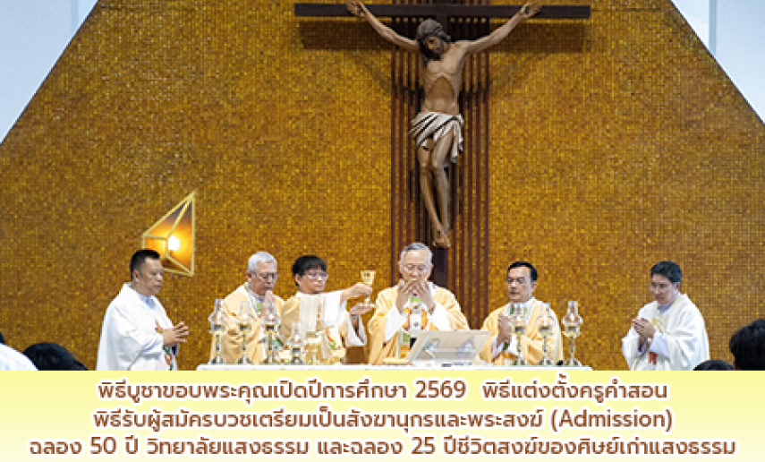 พิธีบูชาขอบพระคุณเปิดปีการศึกษา 2569  พิธีแต่งตั้งครูคำสอน และพิธีรับผู้สมัครบวชเตรียมเป็นสังฆานุกรและพระสงฆ์ (Admission) ฉลอง 50 ปี วิทยาลัยแสงธรรม และฉลอง 25 ปีชีวิตสงฆ์ของศิษย์เก่าแสงธรรม