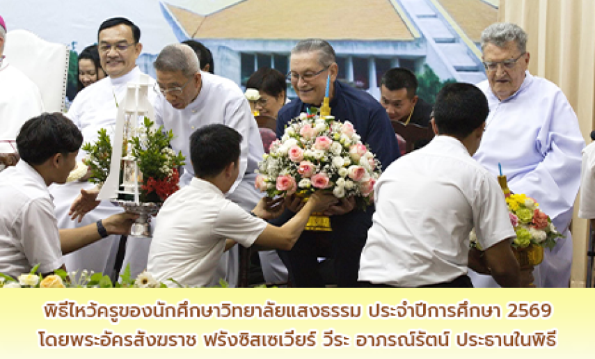 พิธีไหว้ครูของนักศึกษาวิทยาลัยแสงธรรม ประจำปีการศึกษา 2569