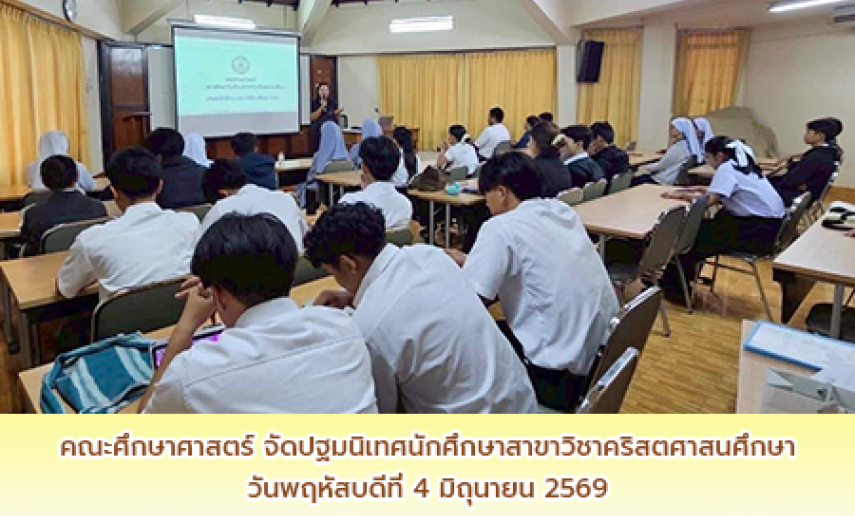 ปฐมนิเทศนักศึกษาสาขาวิชาคริสตศาสนศึกษา ปีการศึกษา 2569