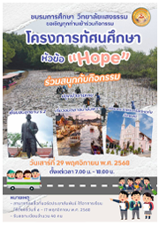 ขอเชิญเข้าร่วมในโครงการทัศนศึกษาหัวข้อ “Hope & Coast จาริกแห่งหวัง ฟื้นพลังแห่งป่าชายเลน สานชีวิตคืนสู่ธรรมชาติ”
