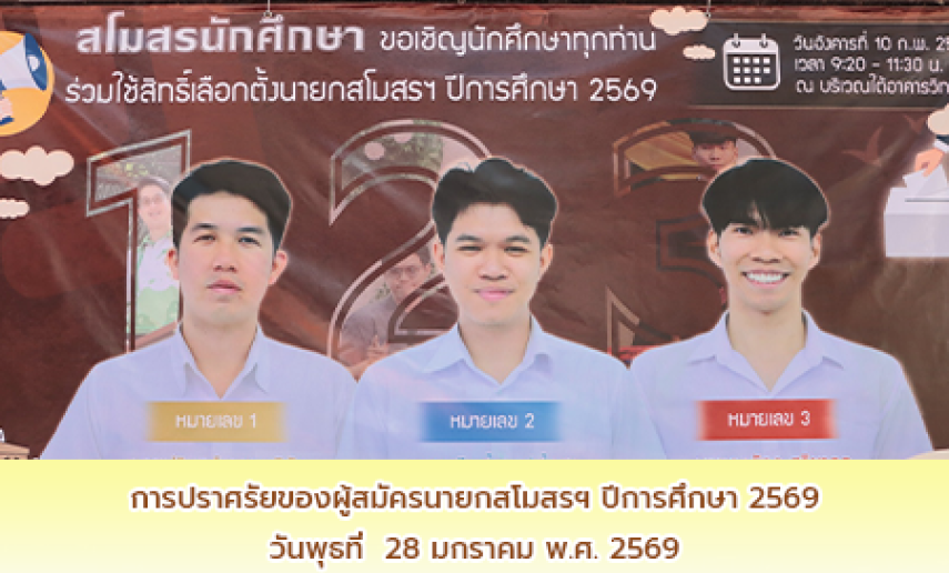 การปราศรัยของผู้สมัครนายกสโมสรฯ ปีการศึกษา 2569