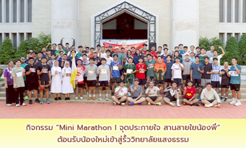 วิทยาลัยแสงธรรม จัดกิจกรรม 🏃🛣️“Mini Marathon I จุดประกายใจ สานสายใยน้องพี่”🏁🏅