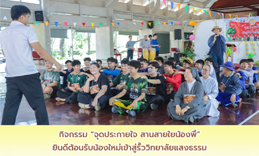 วิทยาลัยแสงธรรม จัดกิจกรรม “จุดประกายใจ สานสายใยน้องพี่” เปิดประตูรับนักศึกษาใหม่เข้าสู่รั้วแสงธรรมอย่างอบอุ่นและสร้างสรรค์