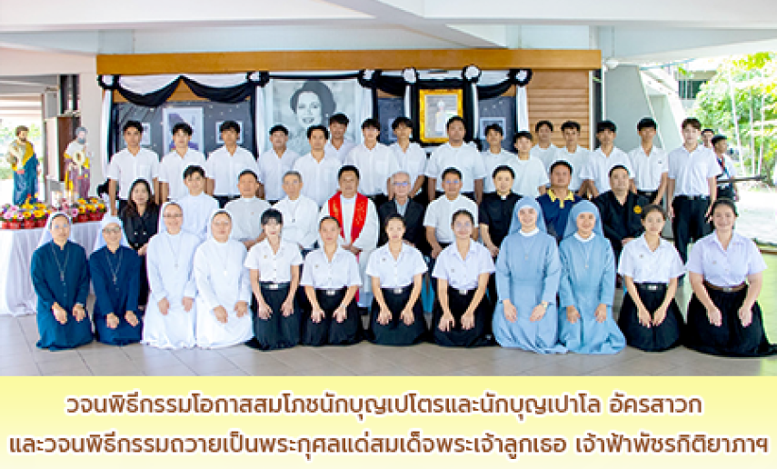 วิทยาลัยแสงธรรม จัดวจนพิธีกรรมสมโภชนักบุญเปโตรและนักบุญเปาโล อัครสาวก พร้อมร่วมน้อมเกล้าฯ ถวายเป็นพระกุศลแด่ สมเด็จพระเจ้าลูกเธอ เจ้าฟ้าพัชรกิติยาภาฯ