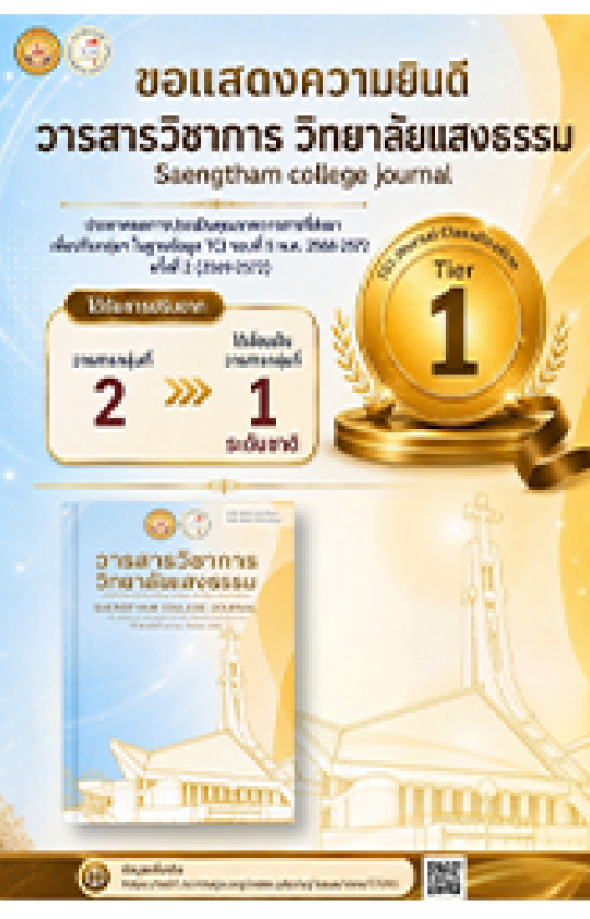 การันตีคุณภาพวิชาการ : วารสารวิทยาลัยแสงธรรม ยกระดับสู่ TCI กลุ่มที่ 1 รอบการประเมิน พ.ศ. 2568-2572