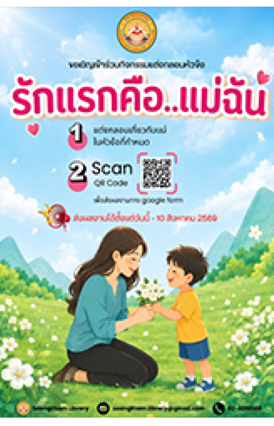 หอสมุดวิทยาลัยแสงธรรม ชวนบอกรักแม่ผ่านบทกลอน ลุ้นรับรางวัลพิเศษ!