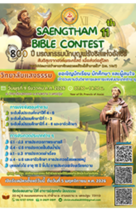 ประชาสัมพันธ์งานวันวิชาการ Saengtham Bible Contest ครั้งที่ 11