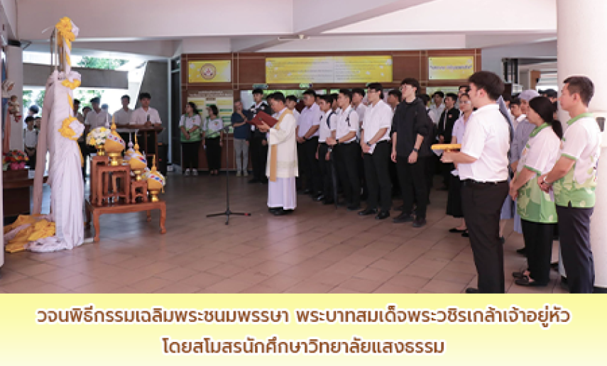 วจนพิธีกรรมเนื่องในโอกาสมหามงคลเฉลิมพระชนมพรรษา พระบาทสมเด็จพระวชิรเกล้าเจ้าอยู่หัว