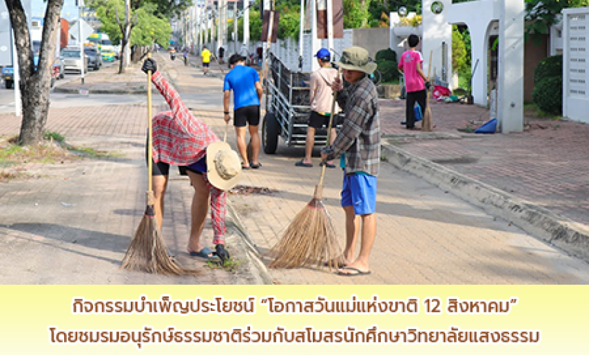 กิจกรรมบำเพ็ญประโยชน์ “โอกาสวันแม่แห่งขาติ 12 สิงหาคม ”