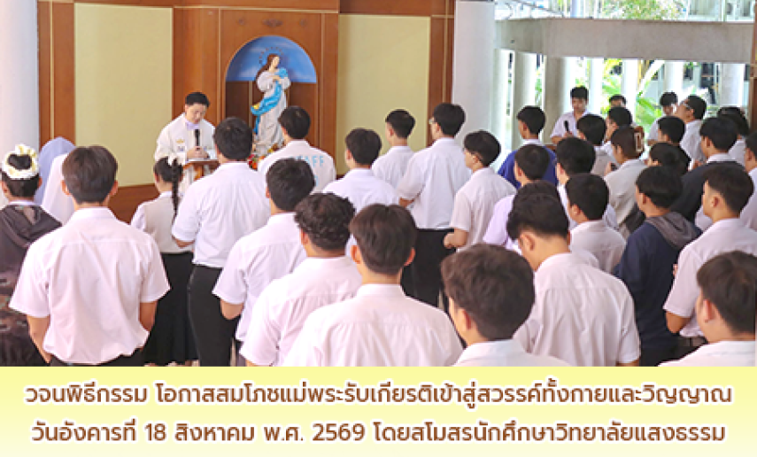 วจนพิธีกรรมโอกาสสมโภชแม่พระรับเกียรติเข้าสู่สวรรค์ทั้งกายและวิญญาณ 