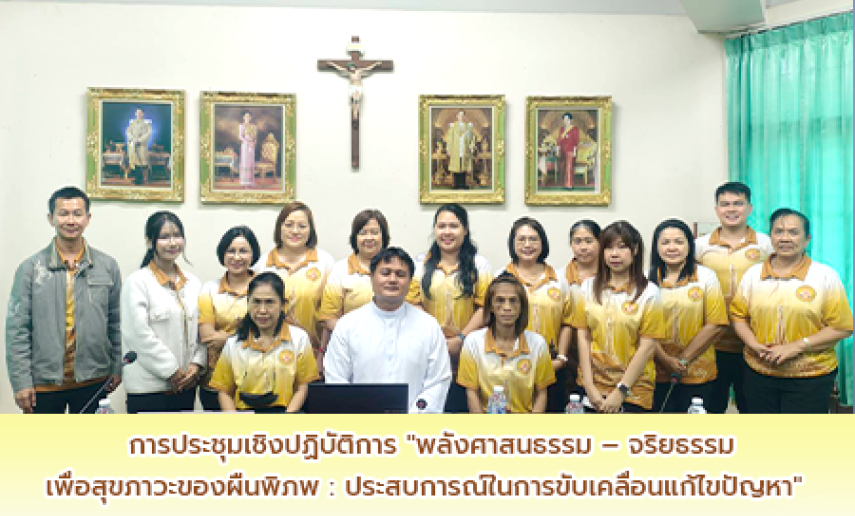 วิทยาลัยแสงธรรมจัดอบรมบุคลากรครั้งที่ 1 ปีการศึกษา 2569 ในหัวข้อ 