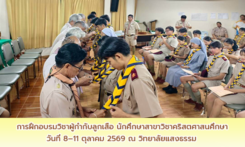 การฝึกอบรมวิชาผู้กำกับลูกเสือ นักศึกษาสาขาวิชาคริสตศาสนศึกษา คณะศึกษาศาสตร์