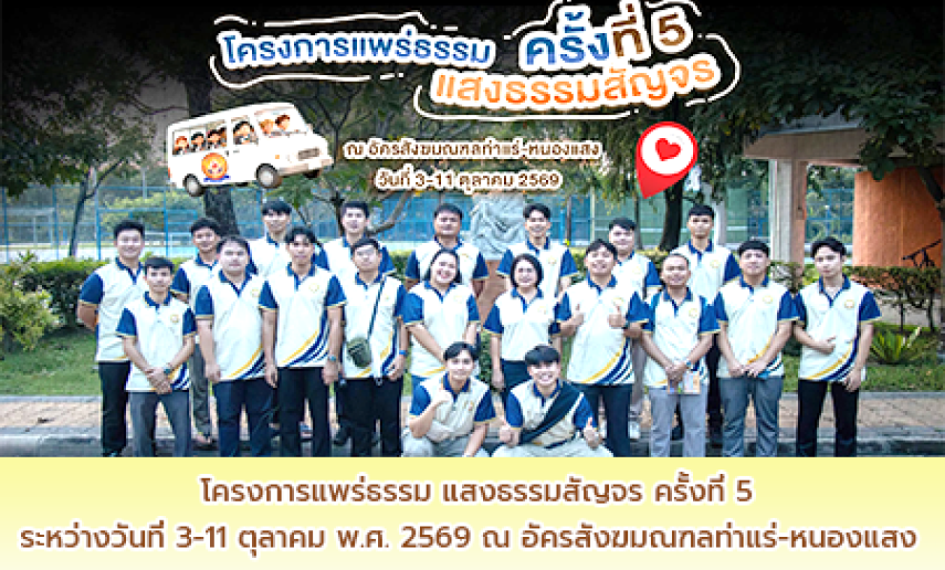 โครงการแพร่ธรรม แสงธรรมสัญจร ครั้งที่ 5 ณ อัครสังฆมณฑลท่าแร่-หนองแสง ระหว่างวันที่ 3-11 ตุลาคม พ.ศ. 2569